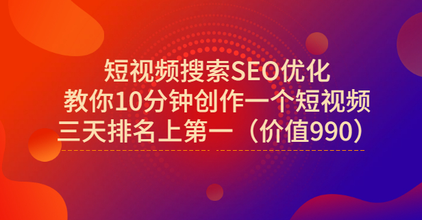 宋老师·短视频搜索SEO优化,教你10分钟创作一个短视频,三天排名上第一,源码仅供个人学习研究,不可商用