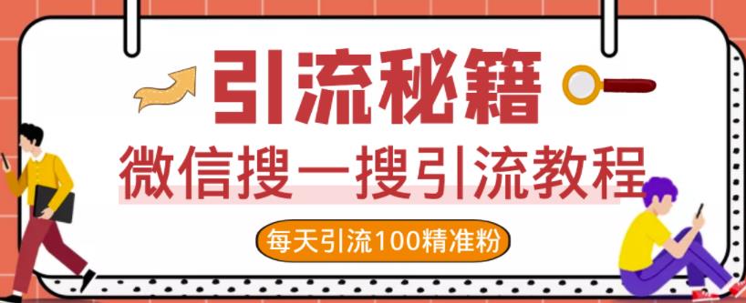 微信搜一搜引流教程,每天引流100精准粉
