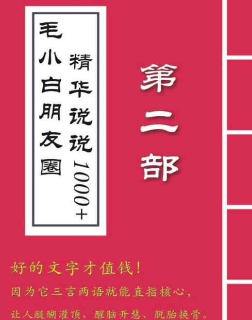 毛小白内容合集《朋友圈说说精华1000+》好的文字才值钱(第1部+2部)