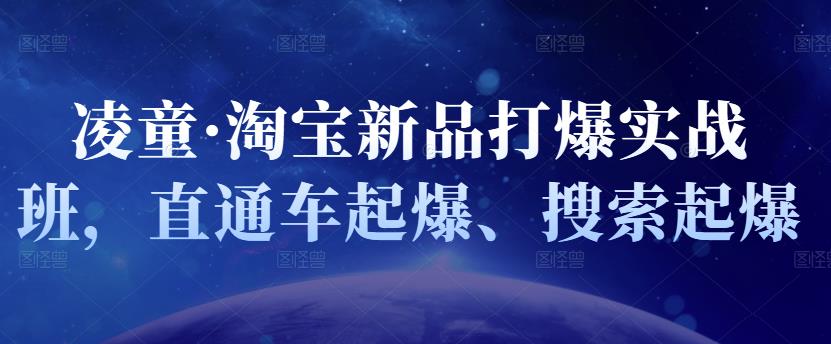 凌童·淘宝新品打爆实战班,直通车起爆、搜索起爆