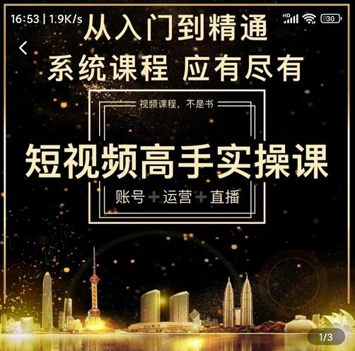 短视频高手实操课:账号+运营+直播,从入门到精通,系统课程,应有尽有