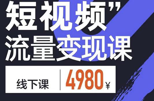 参哥·短视频流量变现课,学成即可上路,抓住时代的红利