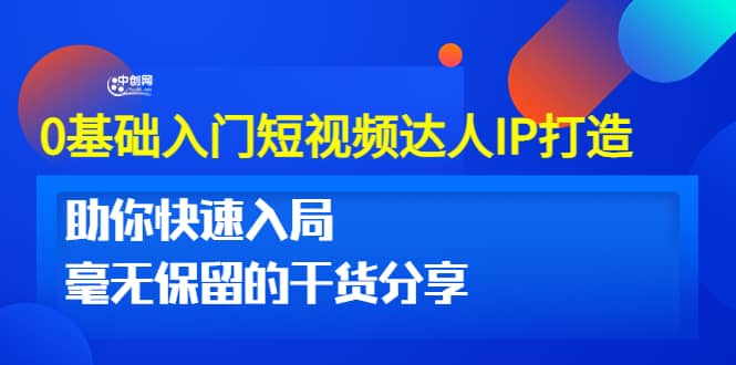 0基础入门短视频达人IP打造：助你快速入局 毫无保留的干货分享(10节视频课)，源码仅供个人学习研究，不可商用