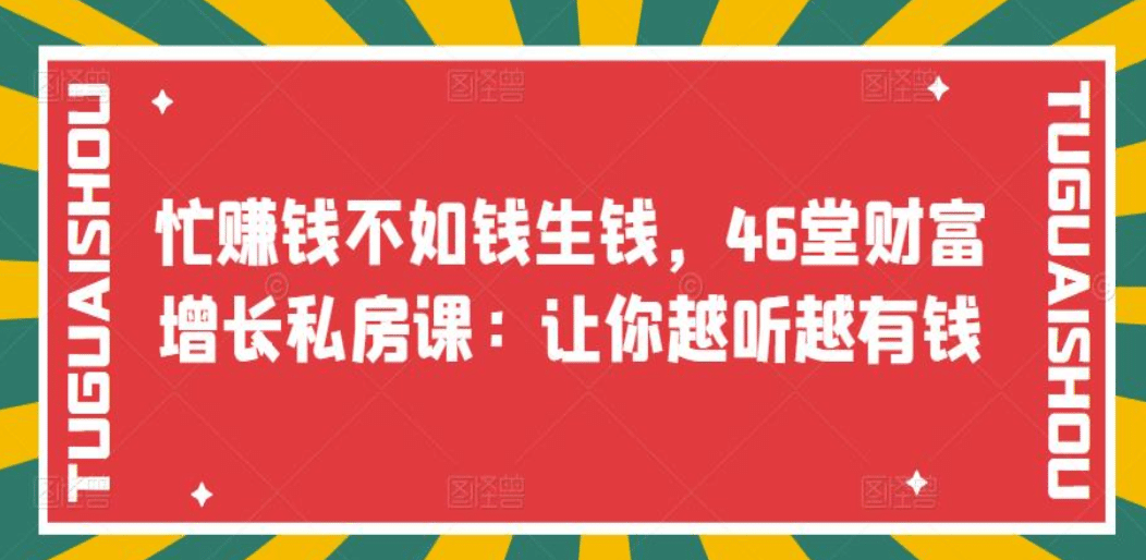 忙赚钱不如钱生钱，46堂财富增长私房课：让你越听越有钱，源码仅供个人学习研究，不可商用