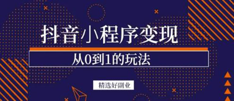 抖音小程序一个能日入300+的副业项目,变现、起号、素材、剪辑,源码仅供个人学习研究,不可商用
