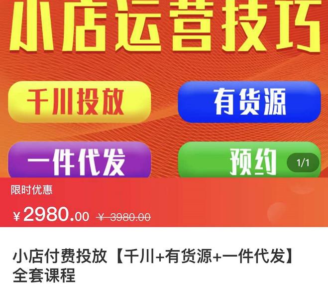 七巷社·小店付费投放【千川+有资源+一件代发】全套课程,从0到千级跨步的全部流程