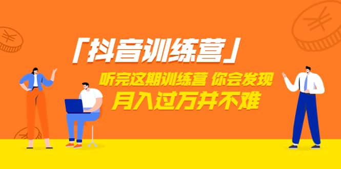 价值3998「抖音训练营」听完这期训练营,你会发现月入过万并不难(22节课),源码仅供个人学习研究,不可商用