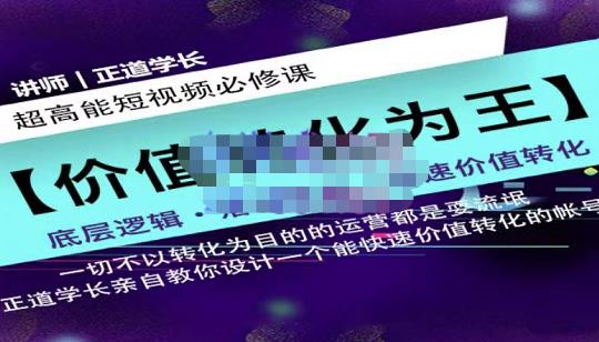 正道学长短视频必修课,教你设计一个能快速价值转化的账号
