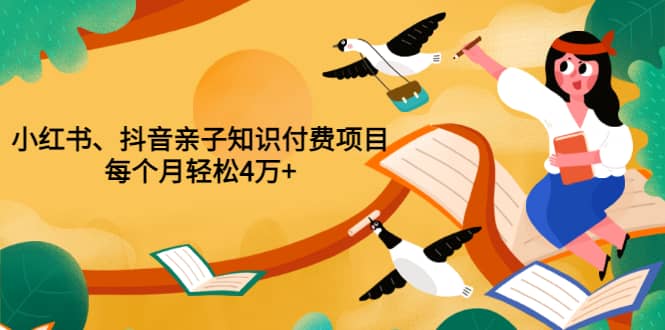 重磅发布小红书、抖音亲子知识付费项目,每个月轻松4万+(价值888元),源码仅供个人学习研究,不可商用