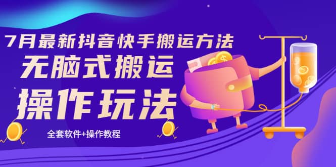 《7月最新抖音快手搬运方法》无脑式搬运操作玩法,全套教程+操作软件 ,源码仅供个人学习研究,不可商用