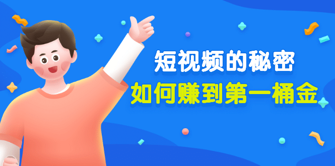 某公众号付费文章《短视频的秘密,如何赚到第一桶金》核心干货,源码仅供个人学习研究,不可商用