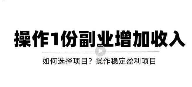新手如何通过操作副业增加收入,从项目选择到玩法分享!【视频教程】,源码仅供个人学习研究,不可商用