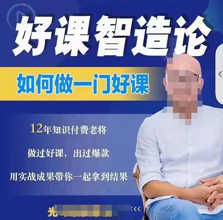 好课智造论-如何做一门好课,从做课到知识IP的全盘实操