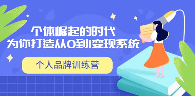 「个人品牌训练营」个体崛起的时代,为你打造从0到1变现系统(12节视频课),源码仅供个人学习研究,不可商用