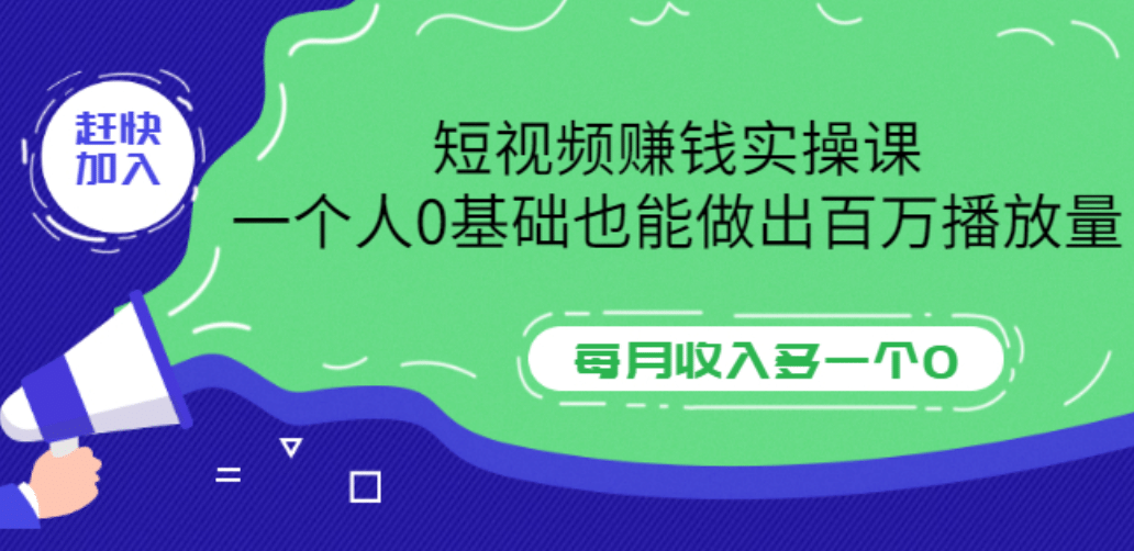 短视频赚钱实操课，一个人0基础也能做出百万播放量，每月收入多一个0，源码仅供个人学习研究，不可商用