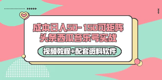 0成本日入50-150可矩阵头条西瓜音乐号实战(视频教程+配套资料软件),源码仅供个人学习研究,不可商用