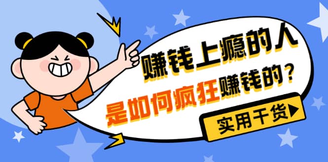 男儿国付费文章《赚钱上瘾的人是如何疯狂赚钱的?》实用干货!,源码仅供个人学习研究,不可商用
