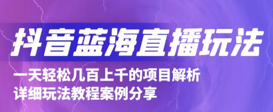 抖音最新蓝海直播玩法,3分钟赚30元,一天轻松1000+,只要你去直播就行【详细玩法教程】