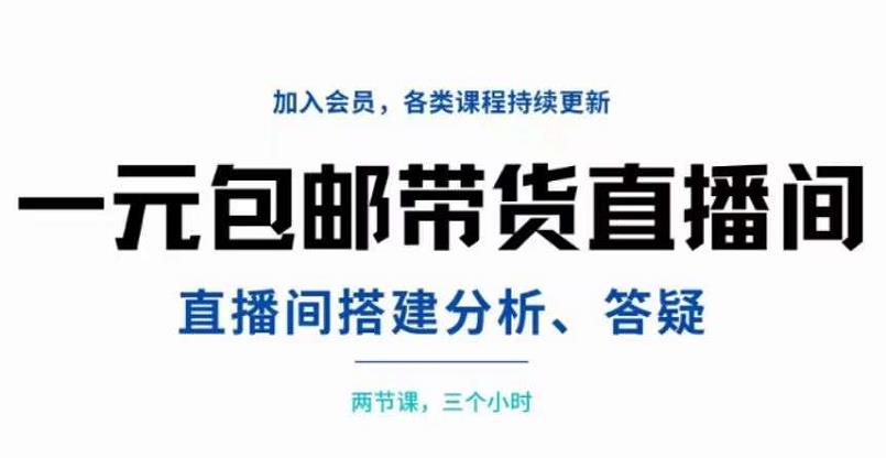 一元包邮带货直播间搭建,两节课三小时,搭建、分析、答疑,源码仅供个人学习研究,不可商用