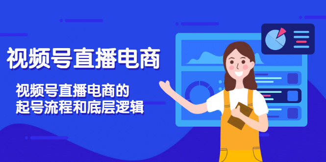 视频号直播电商，视频号直播电商的起号流程和底层逻辑 ，源码仅供个人学习研究，不可商用