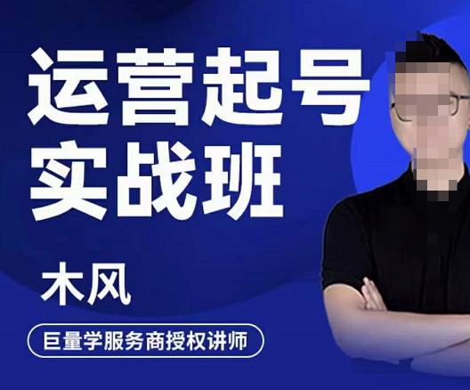 木风·直播运营起号实战班,6天学会抖音直播起号,引爆直播间