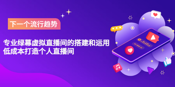 专业绿幕虚拟直播间的搭建和运用，低成本打造个人直播间（详细视频实操），源码仅供个人学习研究，不可商用