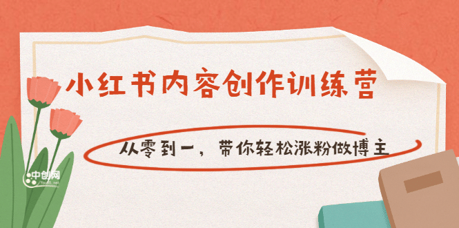 【小红书内容创作训练营】从零到一，带你轻松涨粉做博主（价值399），源码仅供个人学习研究，不可商用