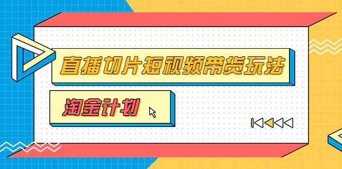 淘金之路第十期实战训练营【直播切片】,小杨哥直播切片短视频带货玩法,源码仅供个人学习研究,不可商用