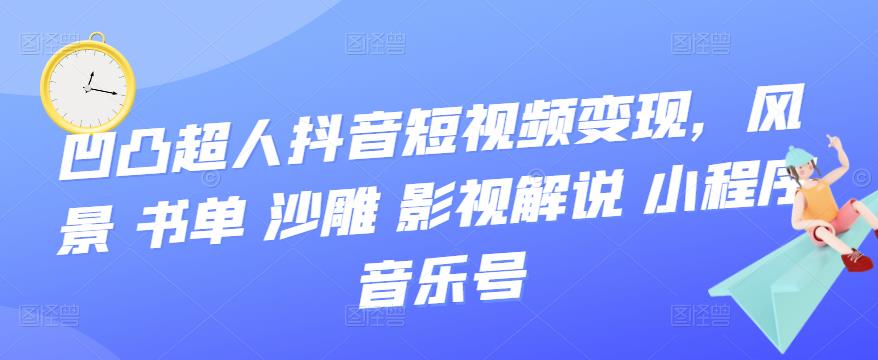 抖音短视频变现,风景 书单 沙雕 影视 解说 小程序 音乐号,源码仅供个人学习研究,不可商用