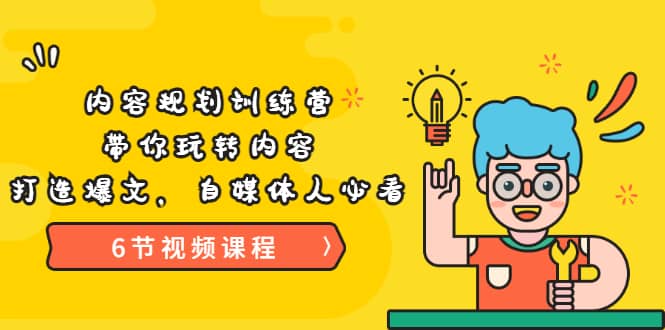 《内容规划训练营》带你玩转内容，打造爆文，自媒体人必看（6节视频课程），源码仅供个人学习研究，不可商用