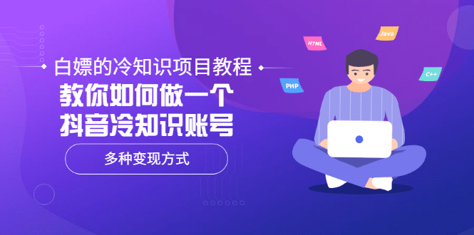 白嫖的冷知识项目教程,教你如何做一个抖音冷知识账号,多种变现方式 ,源码仅供个人学习研究,不可商用