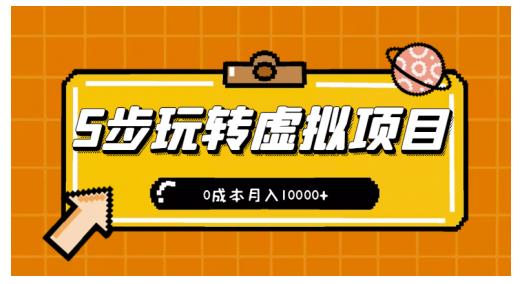 新手小白只需5步,即可玩转虚拟项目,0成本月入10000+【视频课程】