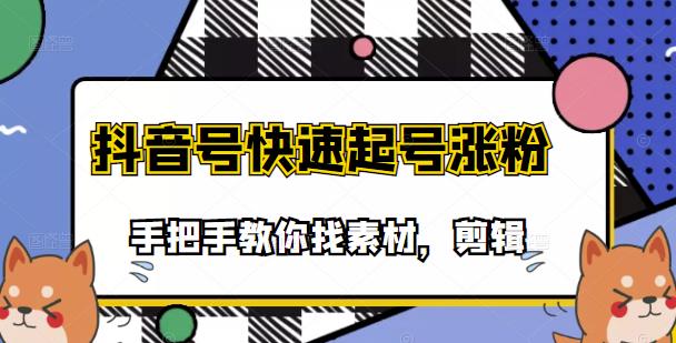市面上少有搞笑视频剪快速起号课程,手把手教你找素材剪辑起号,源码仅供个人学习研究,不可商用