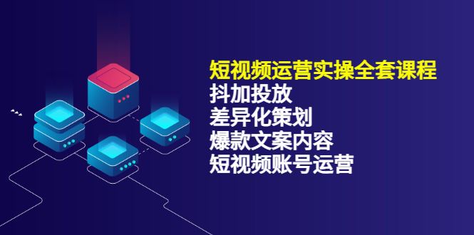短视频运营实操4合1,抖加投放+差异化策划+爆款文案内容+短视频账号运营 销30W,源码仅供个人学习研究,不可商用