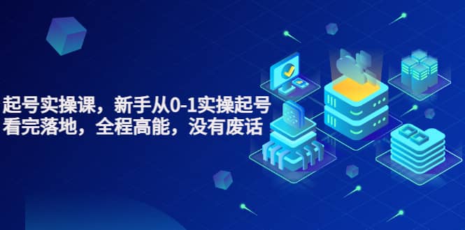 天波起号实操课,新手从0-1实操起号,看完落地,全程高能,没有废话 ,源码仅供个人学习研究,不可商用
