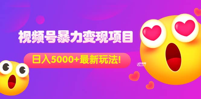 外面收费699的视频号暴力变现项目,日入5000+,简单易操作当天见效果,源码仅供个人学习研究,不可商用