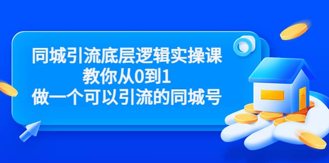 同城引流底层逻辑实操课,教你从0到1做一个可以引流的同城号(价值4980),源码仅供个人学习研究,不可商用