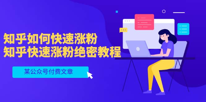 某公众号付费文章:知乎如何快速涨粉,知乎快速涨粉绝密教程,干货满满,源码仅供个人学习研究,不可商用