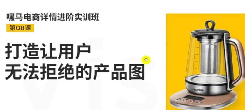 电商详情进阶实训班,打造让用户无法拒绝的产品图(12节课),源码仅供个人学习研究,不可商用