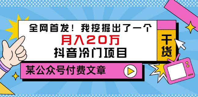 老古董说项目:全网首发!我挖掘出了一个月入20万的抖音冷门项目(付费文章)