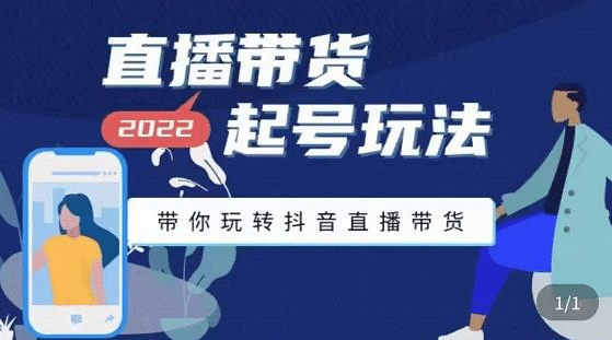 直播带货起号玩法，带你玩转抖音直播带货，源码仅供个人学习研究，不可商用