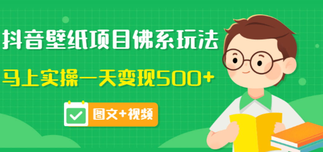 价值990元的抖音壁纸项目佛系玩法，马上实操一天变现500+（图文+视频） ，源码仅供个人学习研究，不可商用