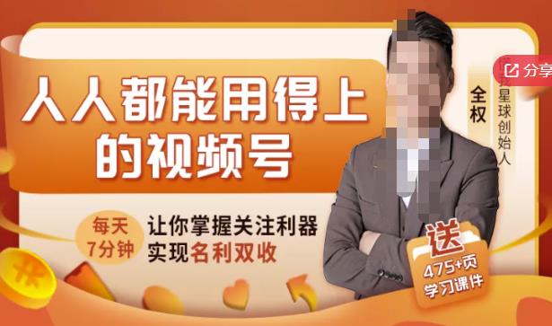人人都能用得上的视频号全攻略,每天7分钟,抓住红利赚大钱!