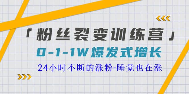 「粉丝裂变训练营」0-1-1w爆发式增长,24小时不断的涨粉-睡觉也在涨-16节课,源码仅供个人学习研究,不可商用