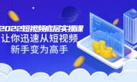 2022短视频底层实操课:让你迅速从短视频新手变为高手(价值7980元),源码仅供个人学习研究,不可商用