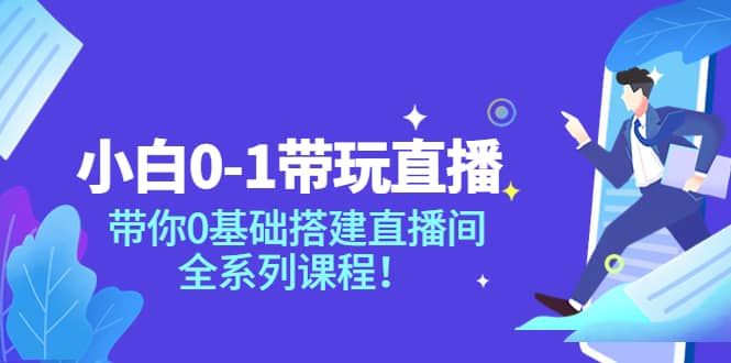 小白0-1带玩玩直播:带你0基础搭建直播间,全系列课程,源码仅供个人学习研究,不可商用