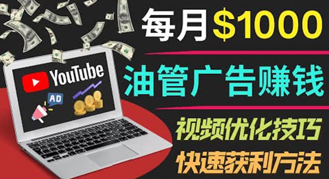 YouTube广告赚钱项目：只需发布视频就有收入，月入7000+副业，源码仅供个人学习研究，不可商用