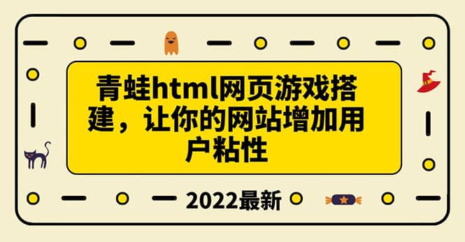 搭建一个青蛙游戏html网页,让你的网站增加用户粘性(搭建教程+源码),源码仅供个人学习研究,不可商用