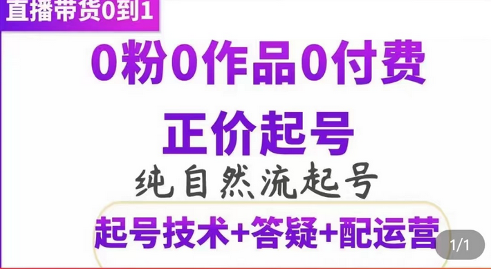 纯自然流正价起直播带货号，0粉0作品0付费起号（起号技术+答疑+配运营），源码仅供个人学习研究，不可商用