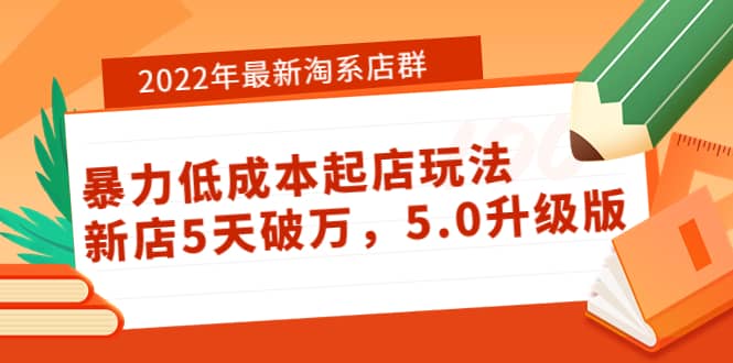 2022年最新淘系店群暴力低成本起店玩法：新店5天破万，5.0升级版，源码仅供个人学习研究，不可商用